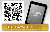 モバイルサイトはこちら