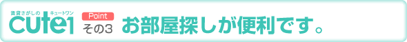 point その3　お部屋探しが便利です。