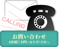 お問い合わせ　お気軽にお問い合わせ下さい。