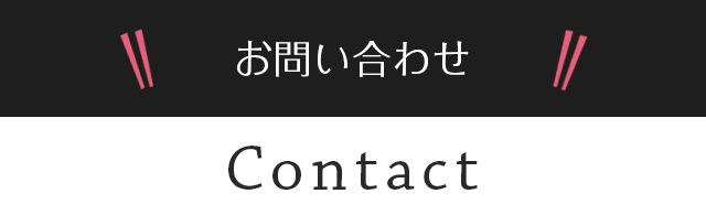 お問い合わせ