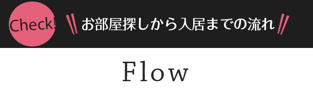 お部屋探しから入居までの流れ