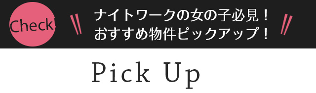 ナイトワークの女の子必見！おすすめ物件ピックアップ！