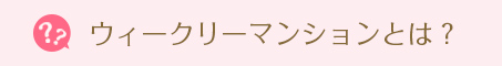 ウィークリーマンションとは？