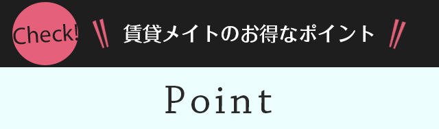 賃貸メイトのお得なポイント