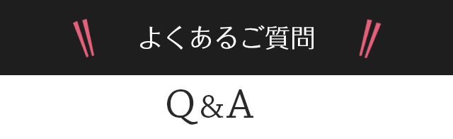よくあるご質問