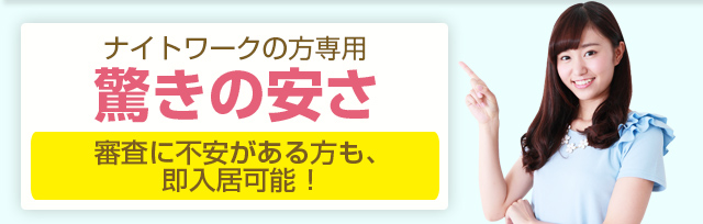ナイトワークの方専用「驚きの安さ」　審査に不安がある方も、即入居可能！