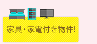 家具・家電付き物件