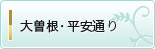 大曽根・平安通り